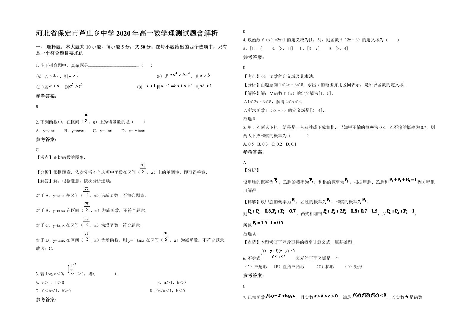 河北省保定市芦庄乡中学2020年高一数学理测试题含解析