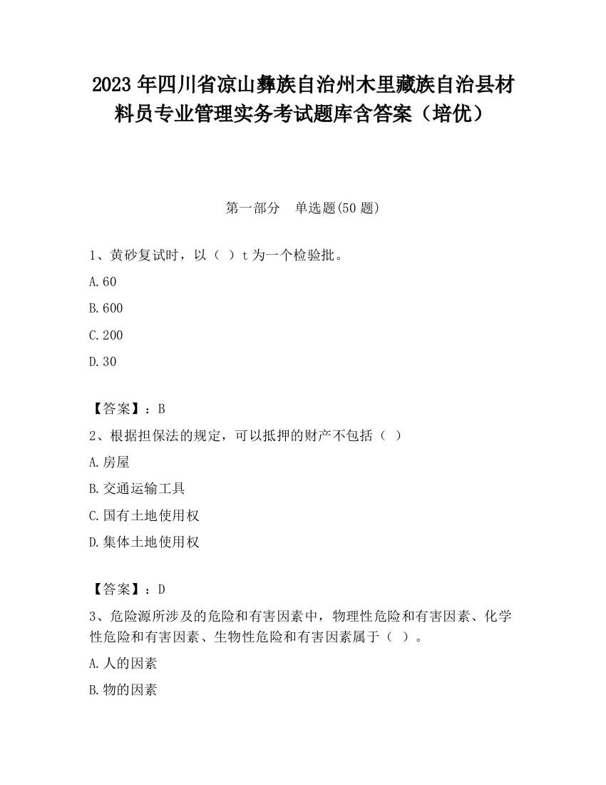 2023年四川省凉山彝族自治州木里藏族自治县材料员专业管理实务考试题库含答案（培优）