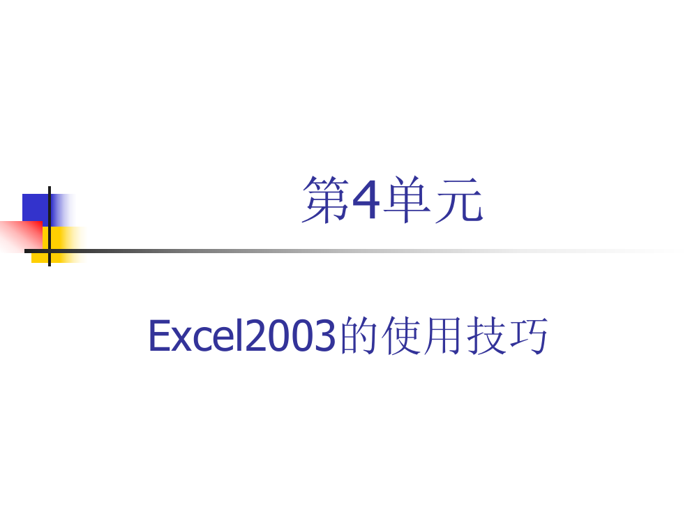 工学第单元Excel的使用技巧