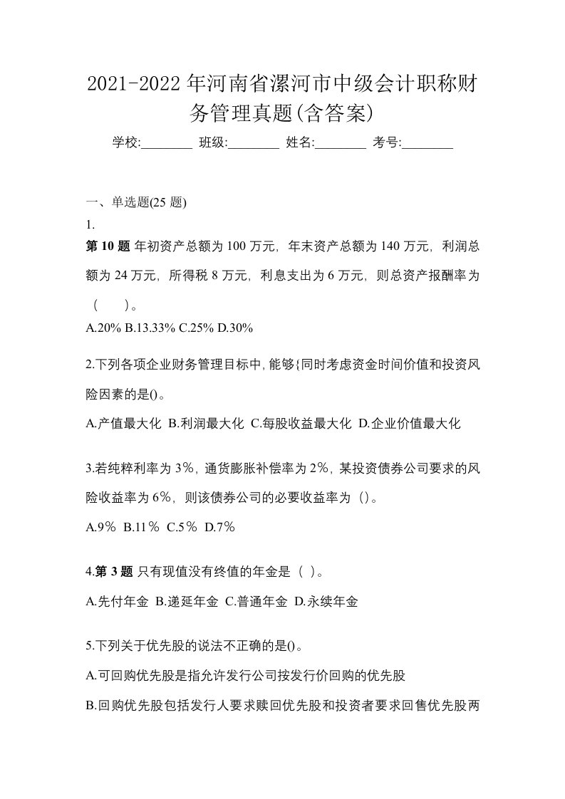 2021-2022年河南省漯河市中级会计职称财务管理真题含答案