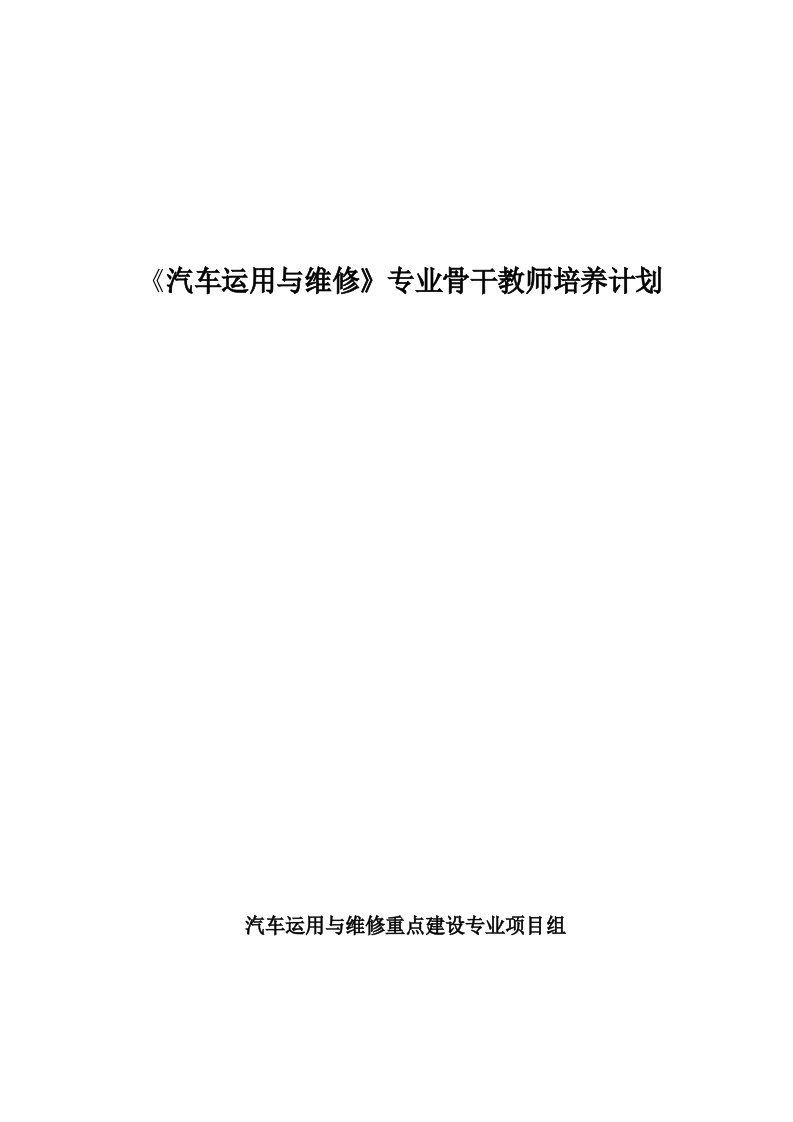 汽车专业骨干教师培训计划