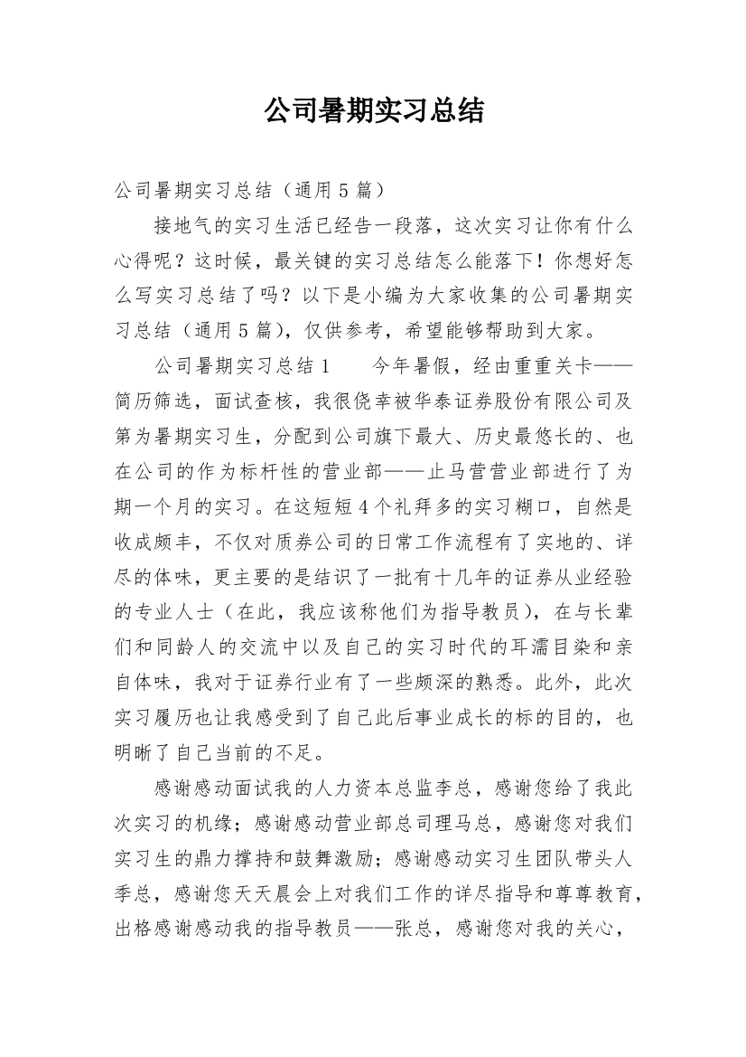 公司暑期实习总结