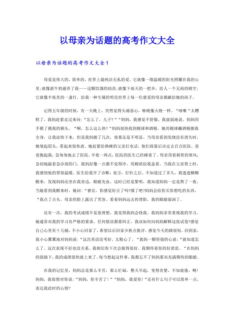 以母亲为话题的高考作文大全