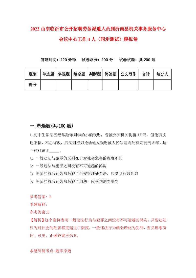 2022山东临沂市公开招聘劳务派遣人员到沂南县机关事务服务中心会议中心工作4人同步测试模拟卷8