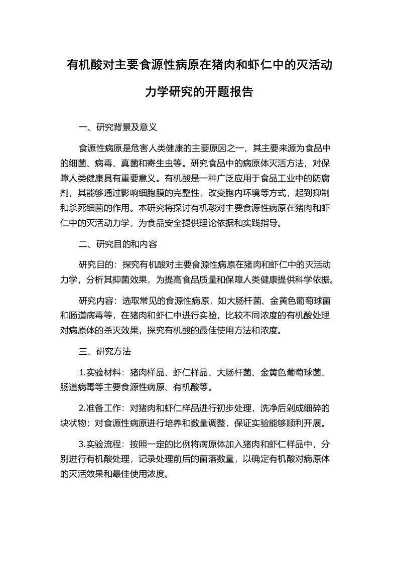 有机酸对主要食源性病原在猪肉和虾仁中的灭活动力学研究的开题报告