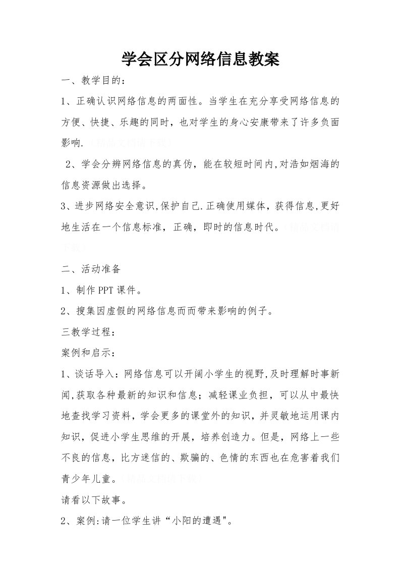 学会辨别网络信息教案