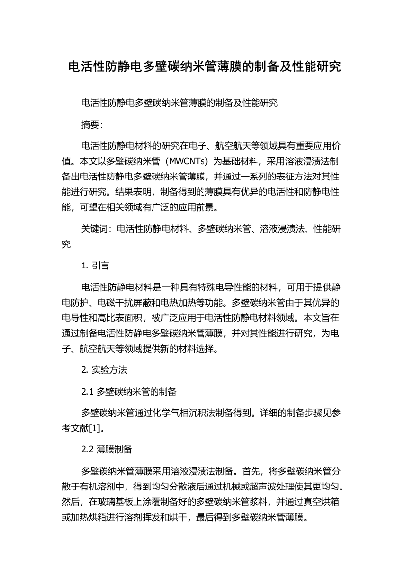 电活性防静电多壁碳纳米管薄膜的制备及性能研究