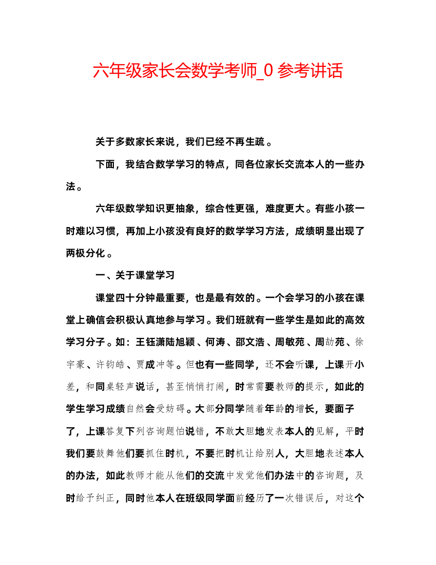 精编六年级家长会数学考师_0参考讲话