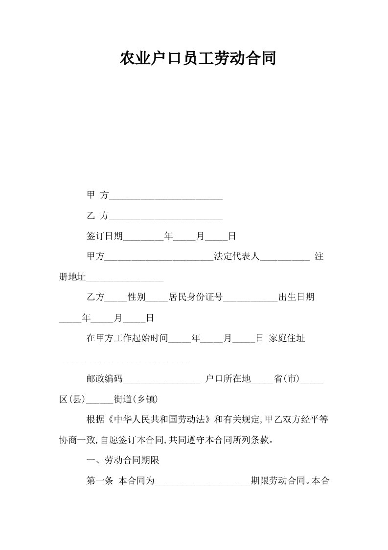 农业户口员工劳动合同