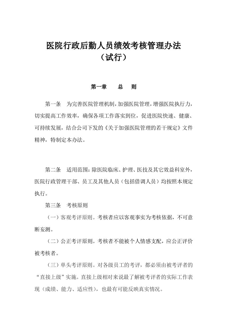 精选医院行政后勤人员绩效考核管理办法