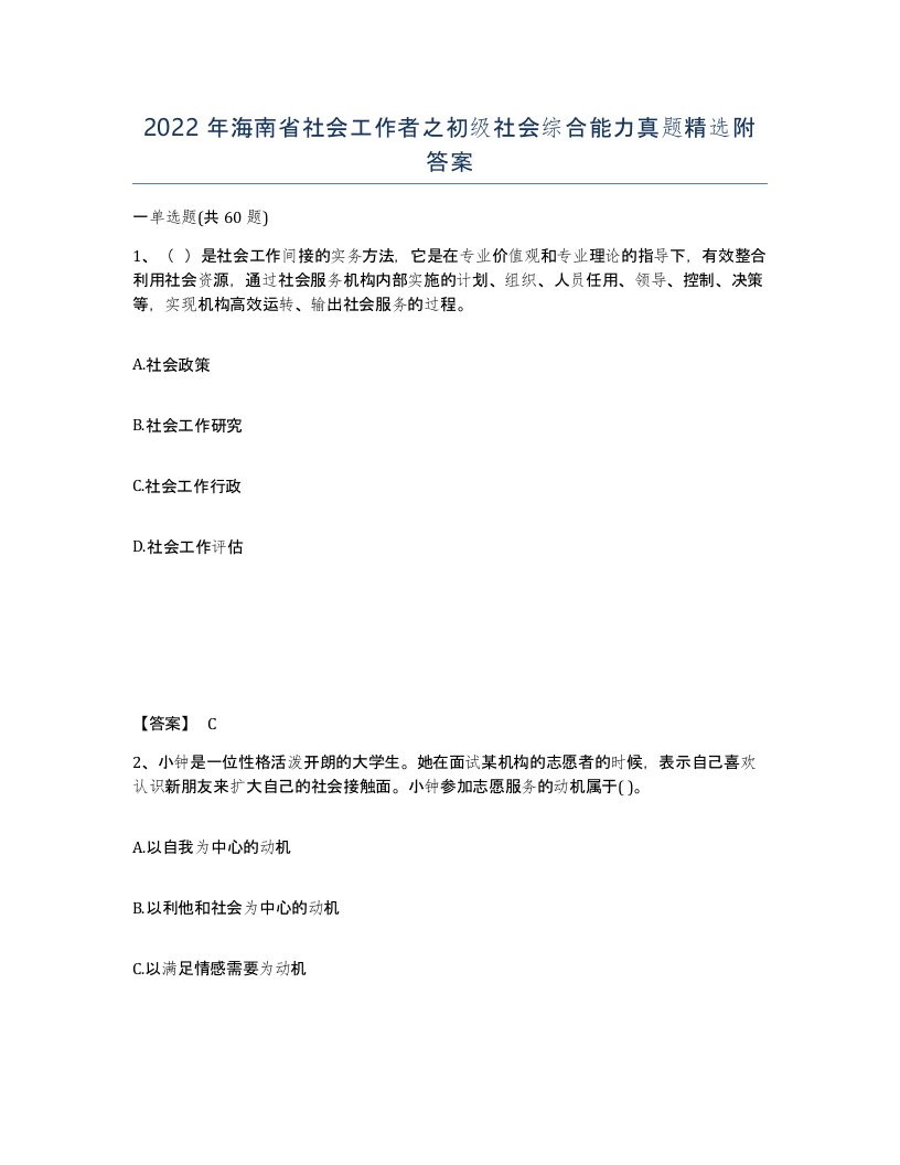 2022年海南省社会工作者之初级社会综合能力真题附答案