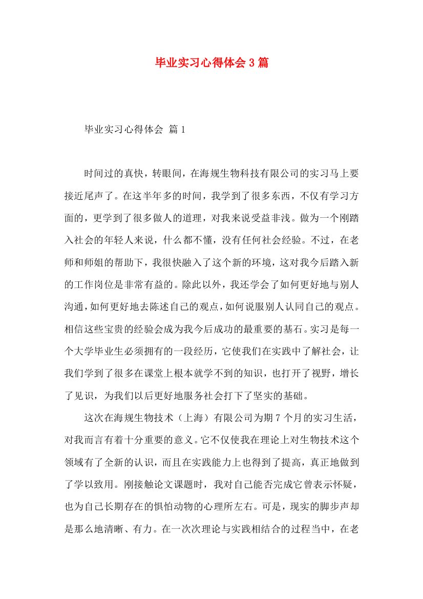 毕业实习心得体会3篇（一）