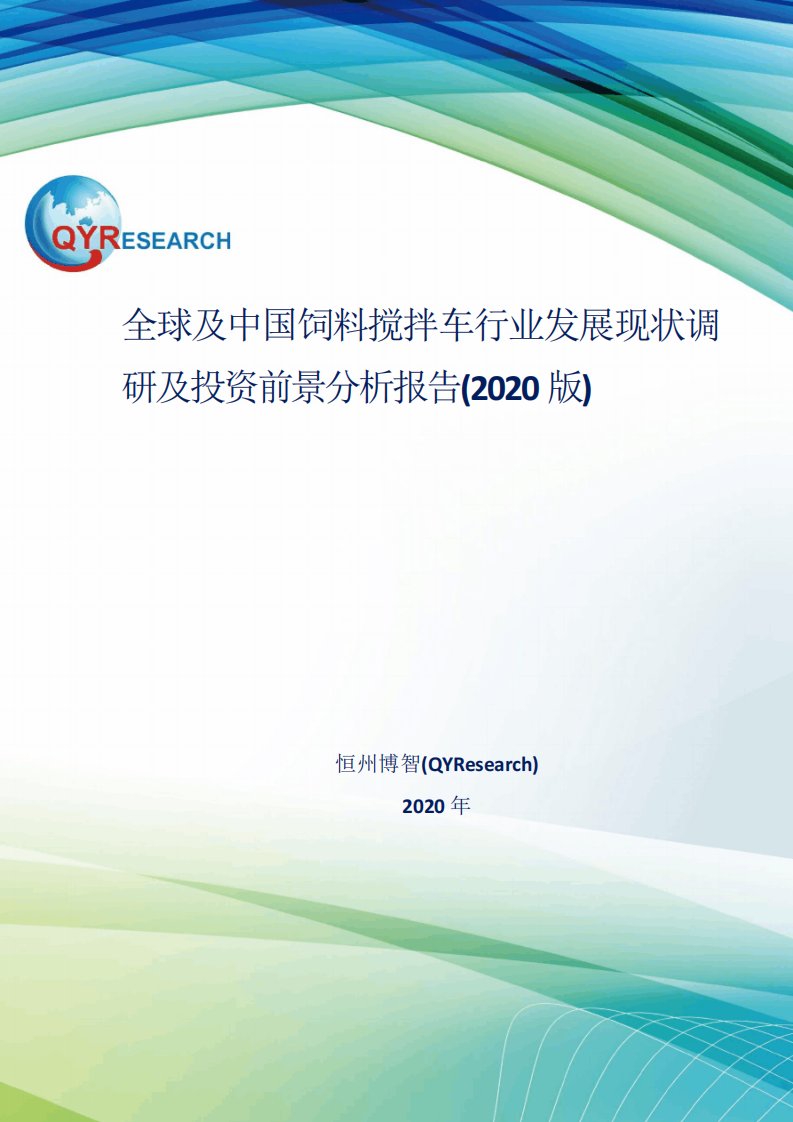 全球及中国饲料搅拌车行业发展现状调研及投资前景分析报告(2020版)2782