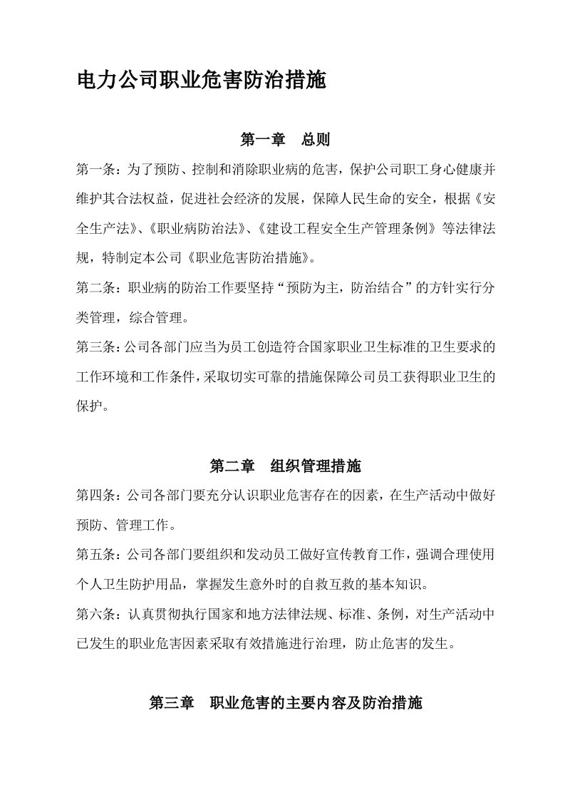 电力公司职业危害防治措施