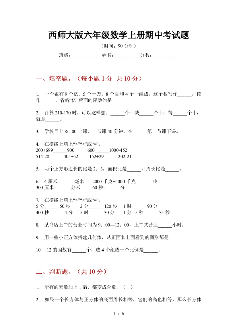 西师大版六年级数学上册期中考试题