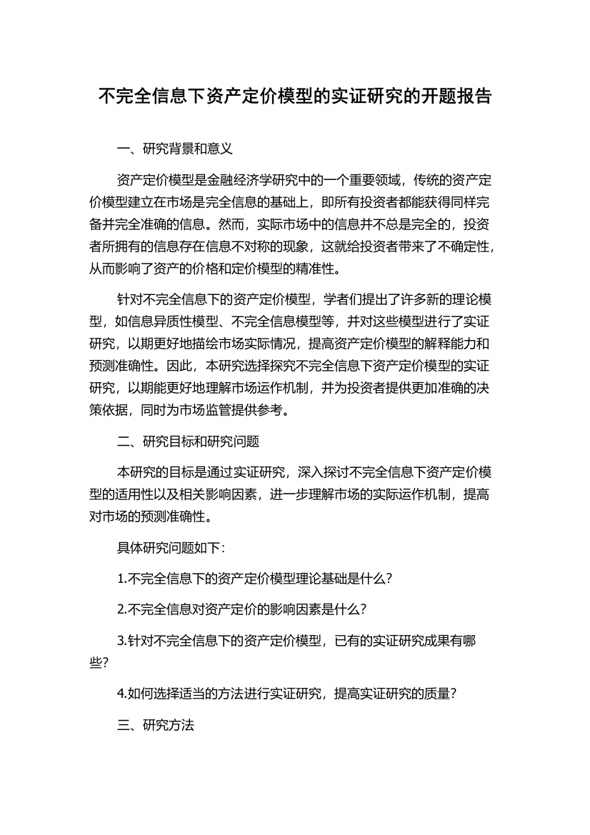 不完全信息下资产定价模型的实证研究的开题报告