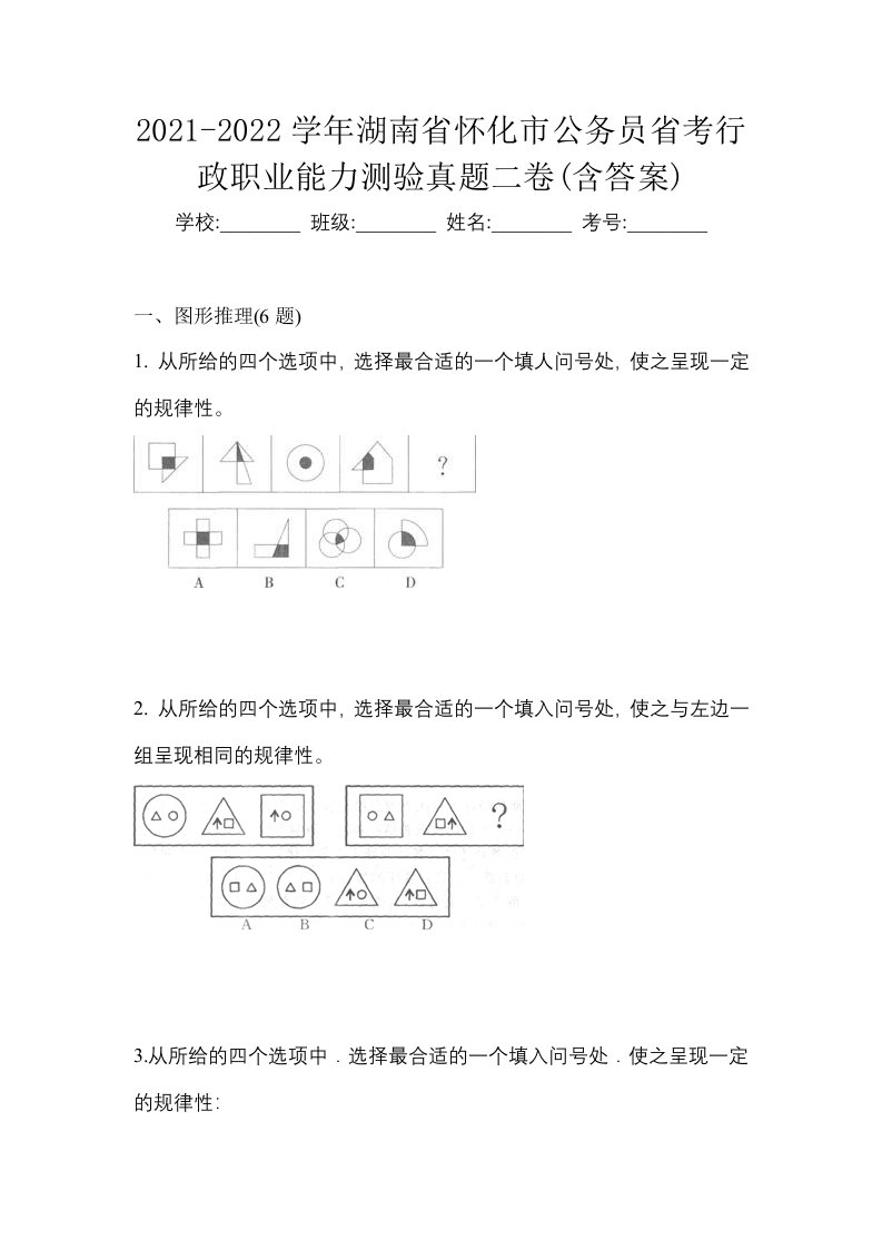 2021-2022学年湖南省怀化市公务员省考行政职业能力测验真题二卷含答案