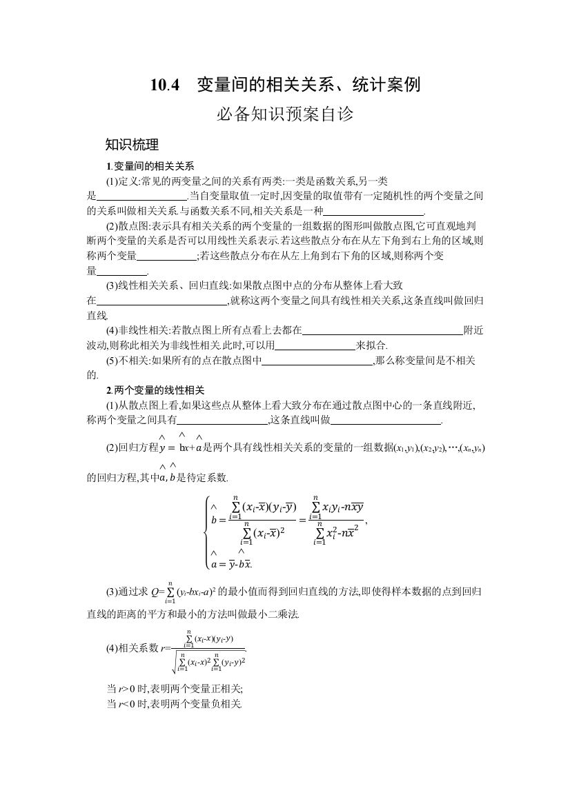 2022高考数学文人教A版一轮复习学案：10-4　变量间的相关关系、统计案例