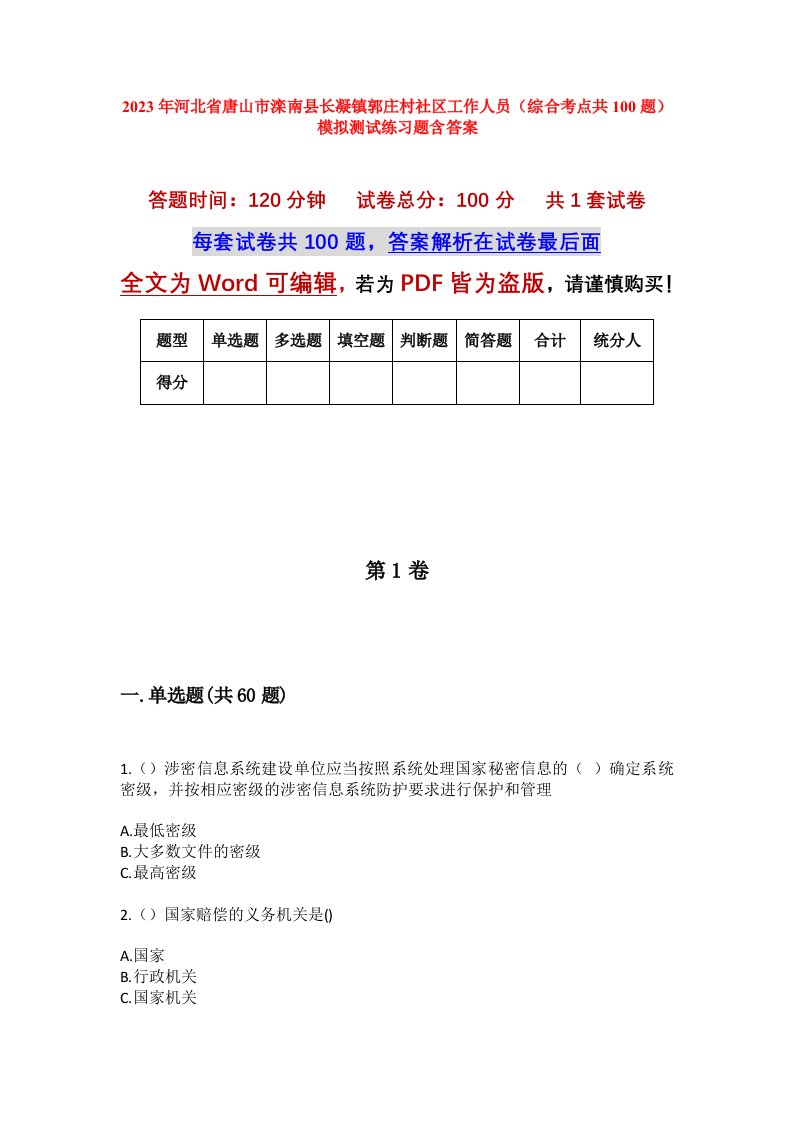 2023年河北省唐山市滦南县长凝镇郭庄村社区工作人员综合考点共100题模拟测试练习题含答案