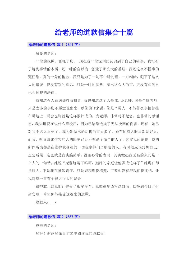 给老师的道歉信集合十篇