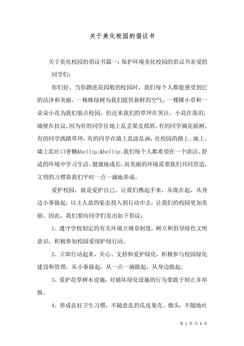 关于美化校园的倡议书（一）