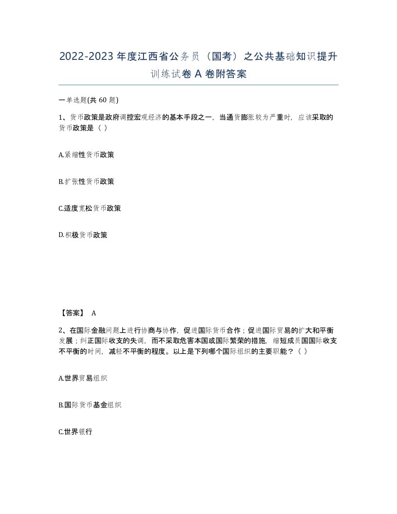 2022-2023年度江西省公务员国考之公共基础知识提升训练试卷A卷附答案