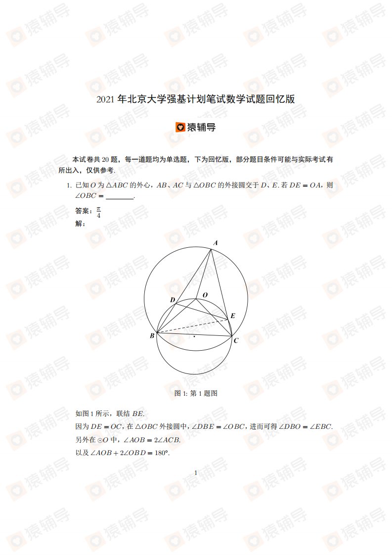 2021年北京大学强基计划数学试题