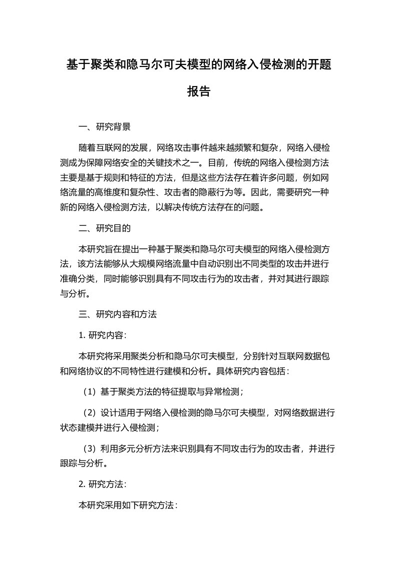 基于聚类和隐马尔可夫模型的网络入侵检测的开题报告