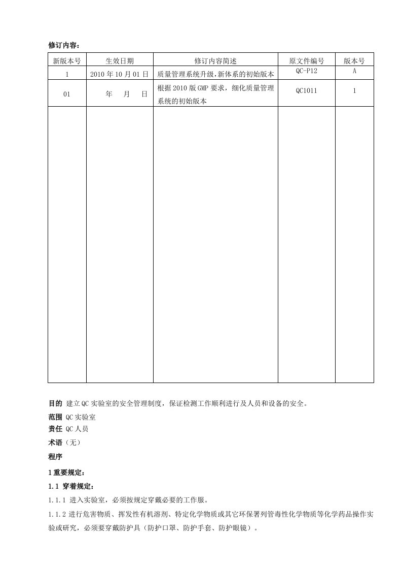 SMPQC-1002QC实验室安全标准管理规程