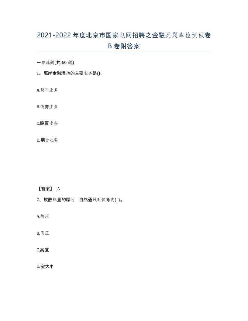 2021-2022年度北京市国家电网招聘之金融类题库检测试卷B卷附答案