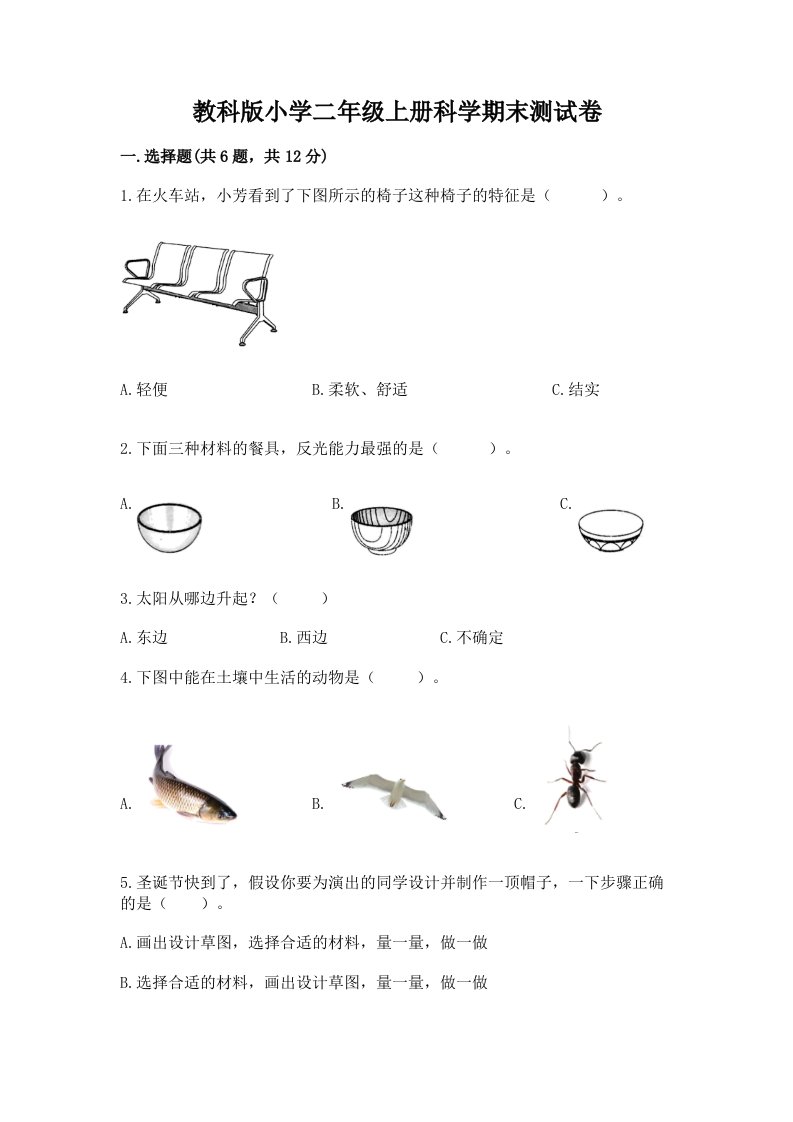 教科版小学二年级上册科学期末测试卷（模拟题）word版2