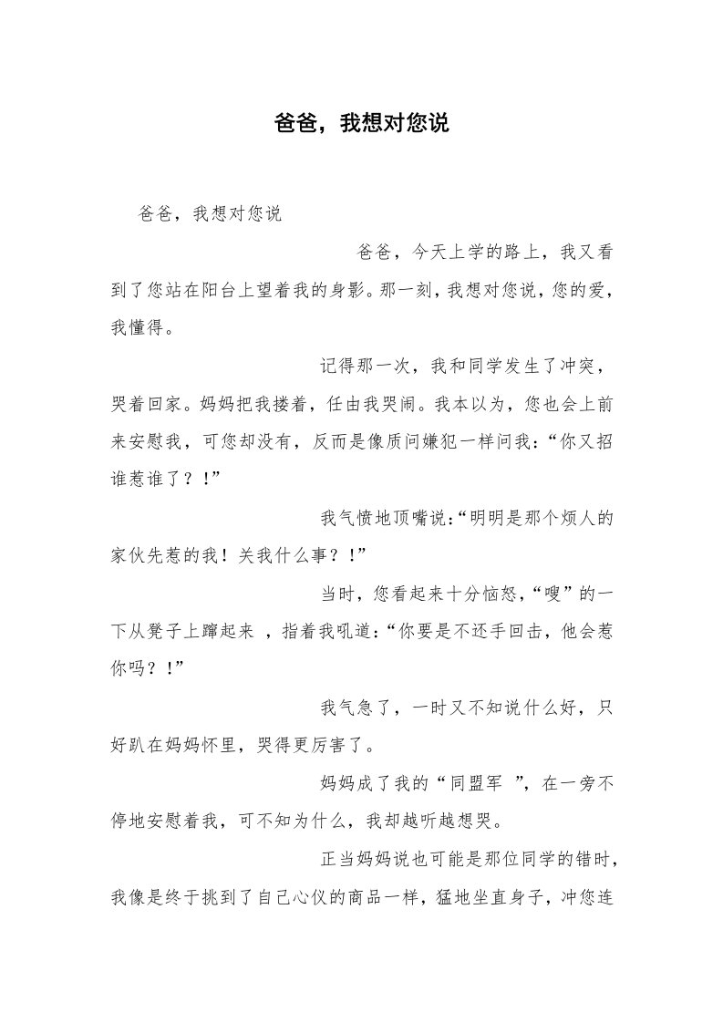 爸爸，我想对您说_20