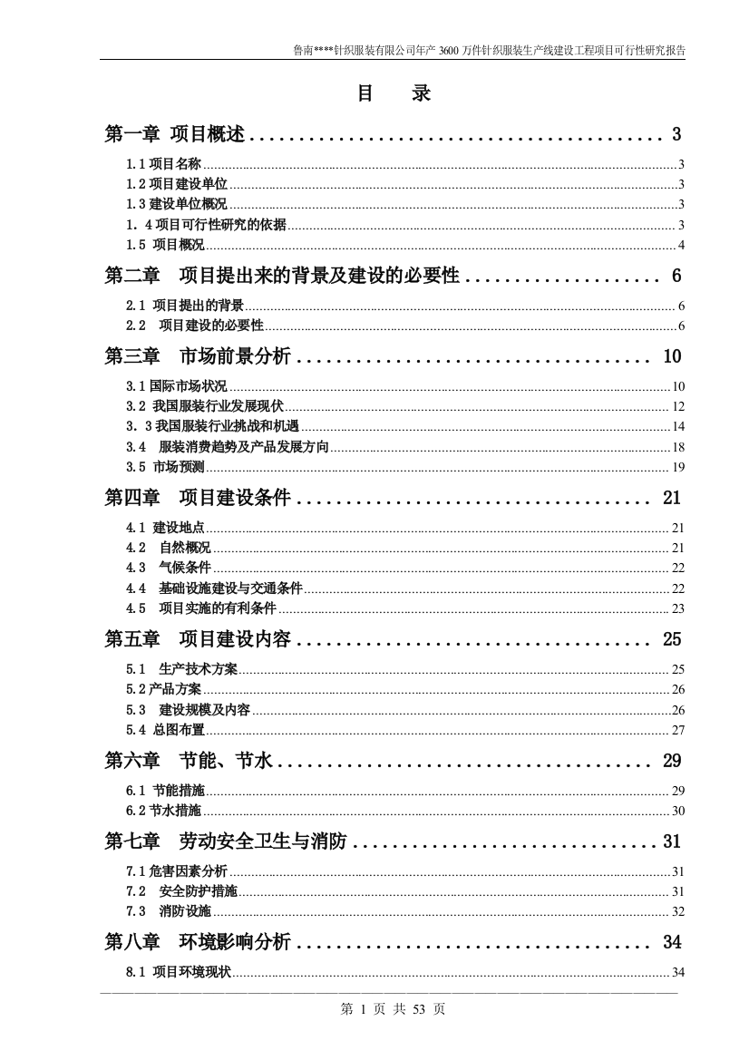 年产3600万件针织服装生产线建设工程项目可行性论证报告