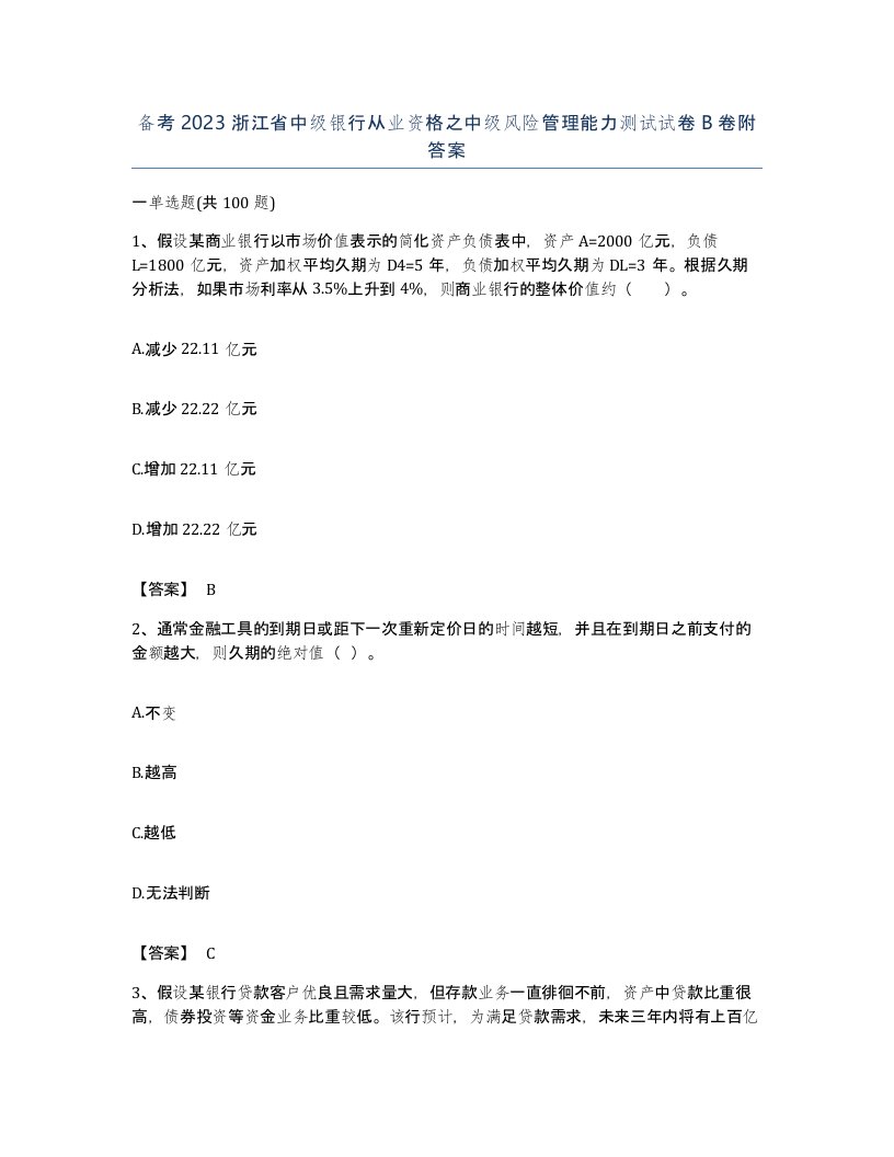 备考2023浙江省中级银行从业资格之中级风险管理能力测试试卷B卷附答案