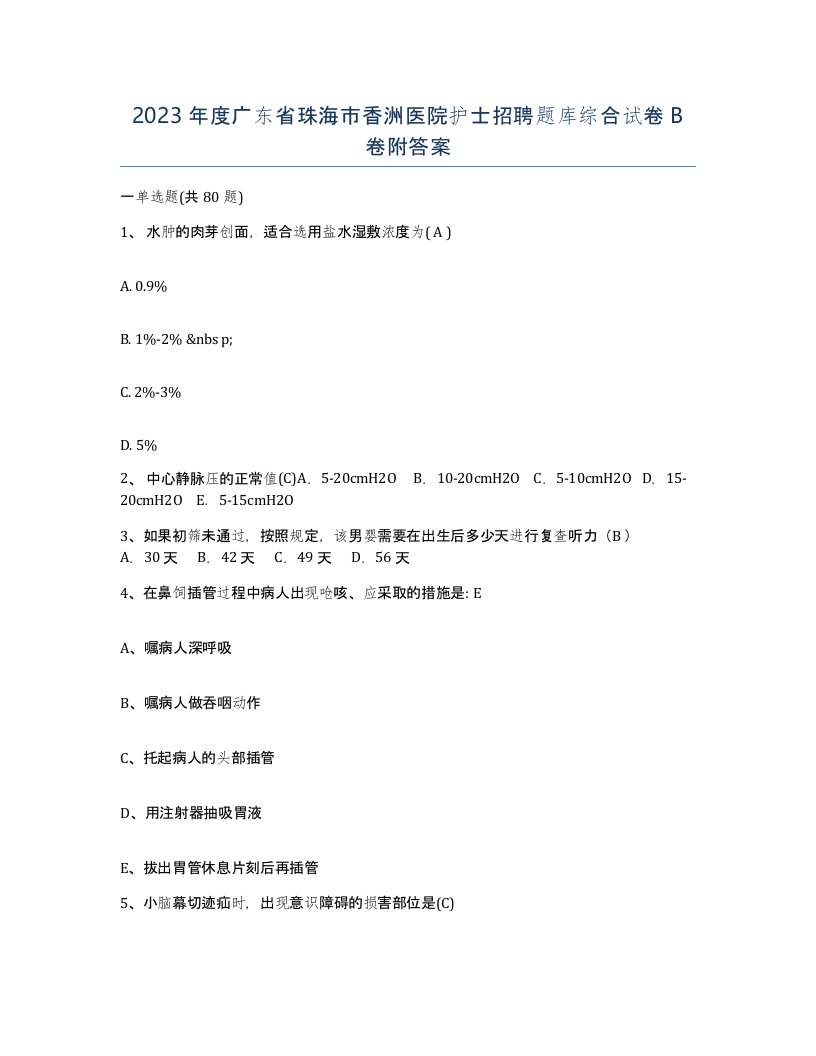 2023年度广东省珠海市香洲医院护士招聘题库综合试卷B卷附答案