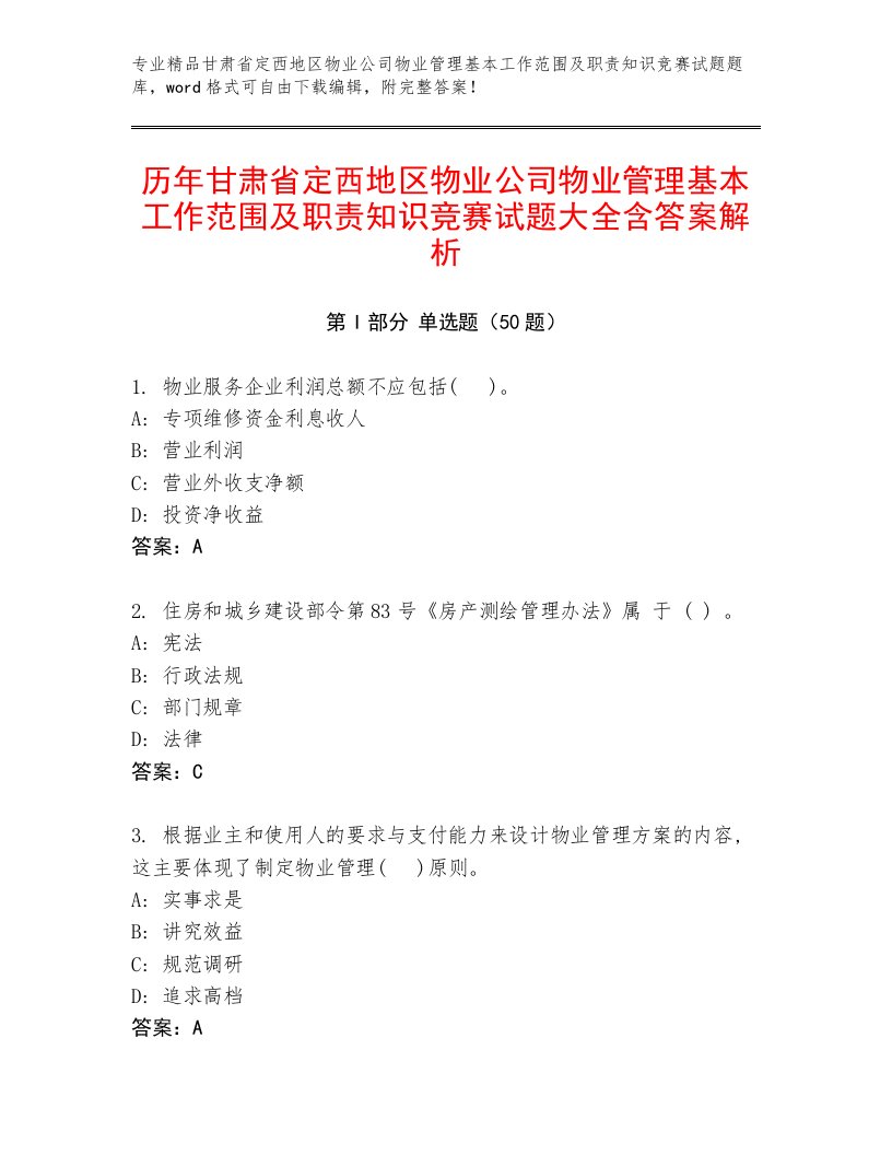 历年甘肃省定西地区物业公司物业管理基本工作范围及职责知识竞赛试题大全含答案解析