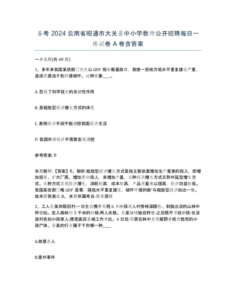 备考2024云南省昭通市大关县中小学教师公开招聘每日一练试卷A卷含答案