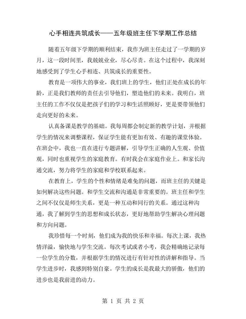 心手相连共筑成长——五年级班主任下学期工作总结