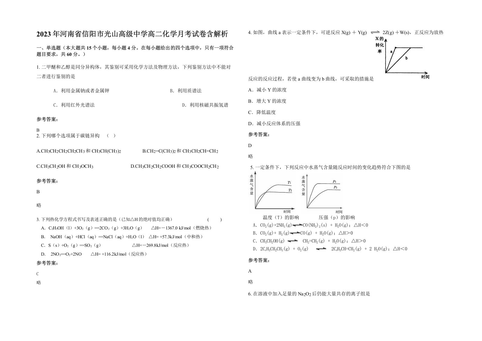 2023年河南省信阳市光山高级中学高二化学月考试卷含解析