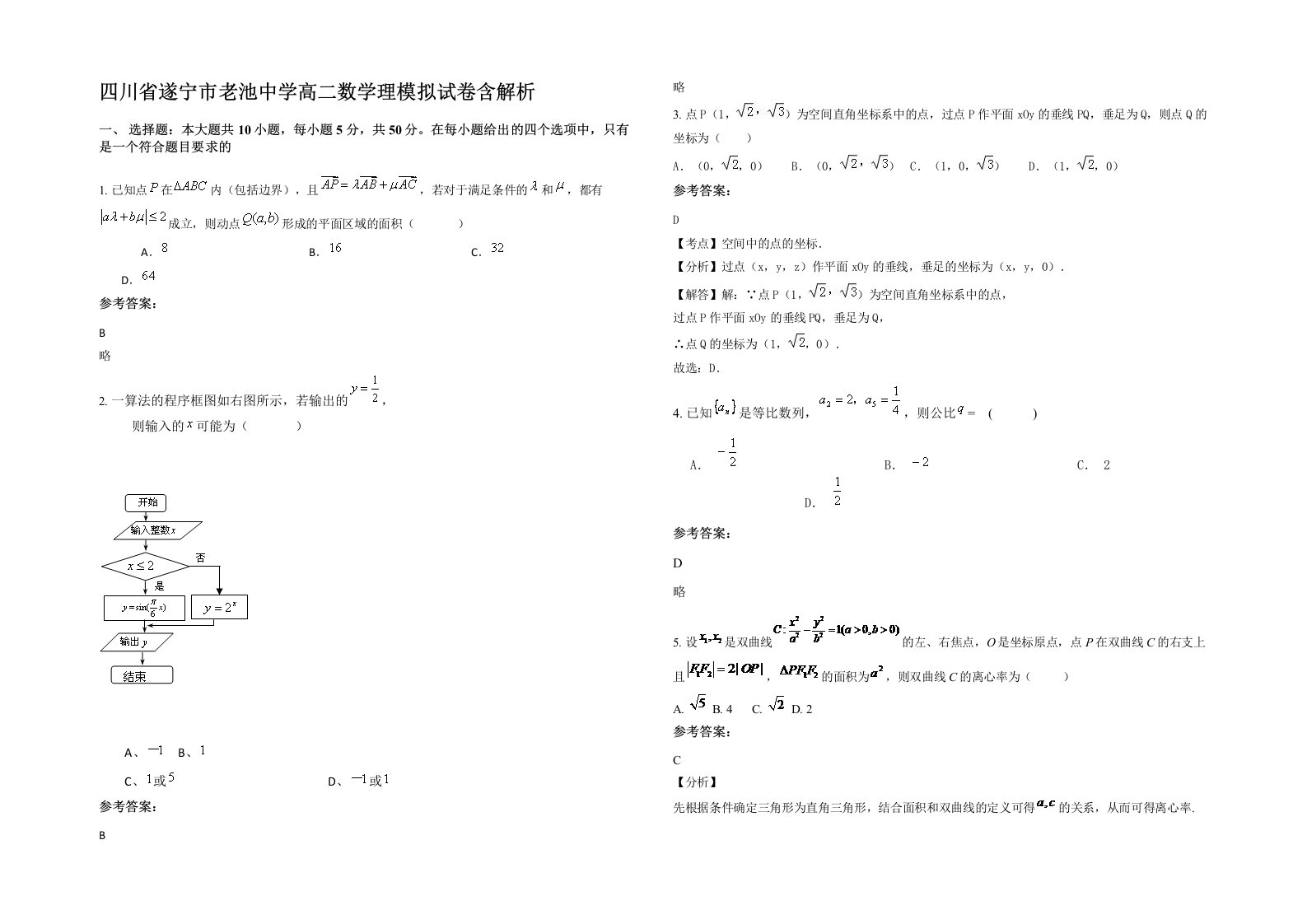 四川省遂宁市老池中学高二数学理模拟试卷含解析