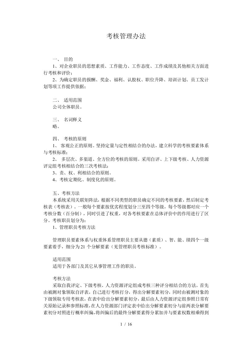 著名公司考核管理制度及测评表