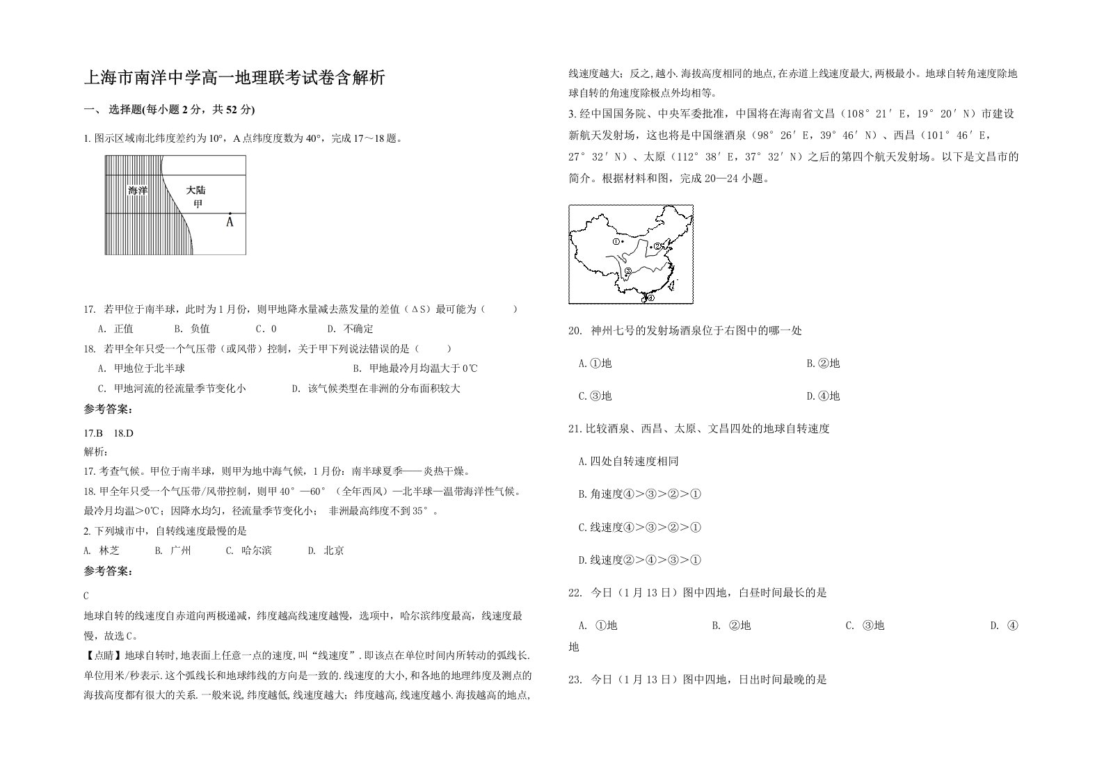 上海市南洋中学高一地理联考试卷含解析