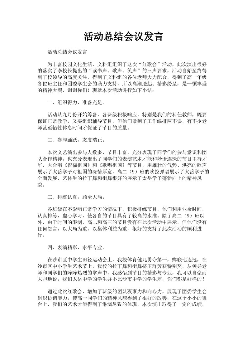 活动总结会议发言