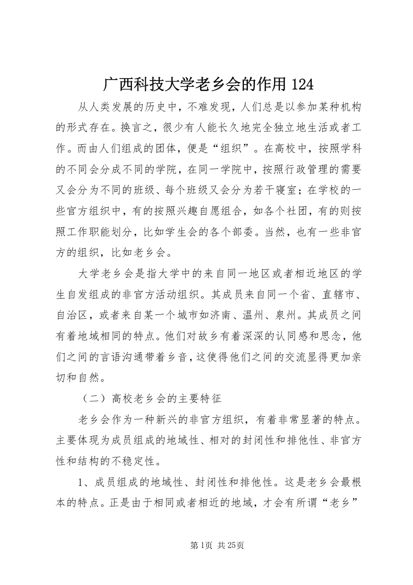 广西科技大学老乡会的作用124