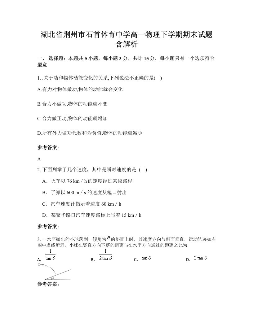 湖北省荆州市石首体育中学高一物理下学期期末试题含解析