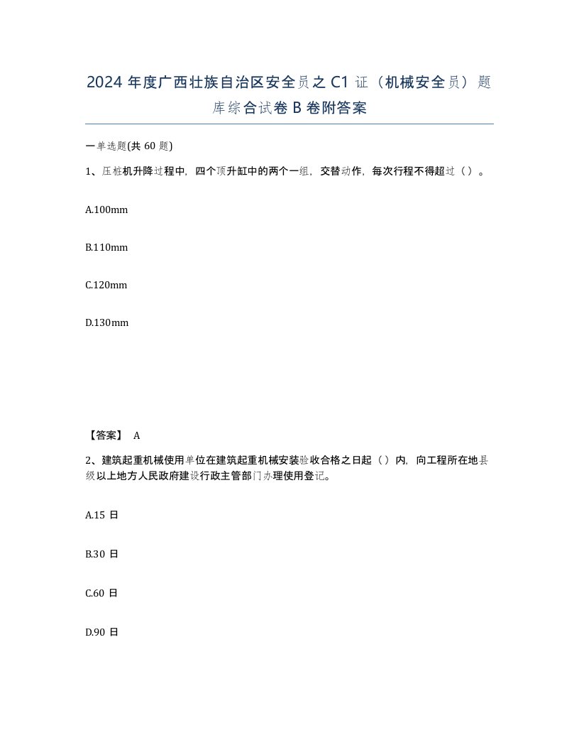 2024年度广西壮族自治区安全员之C1证机械安全员题库综合试卷B卷附答案