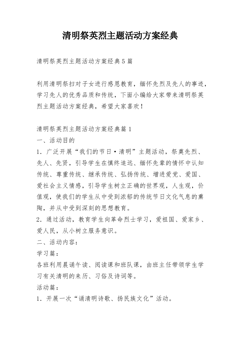 清明祭英烈主题活动方案经典