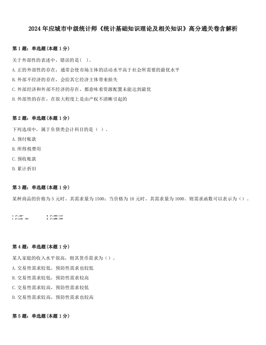 2024年应城市中级统计师《统计基础知识理论及相关知识》高分通关卷含解析