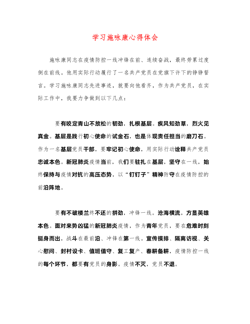 2022学习施咏康心得体会