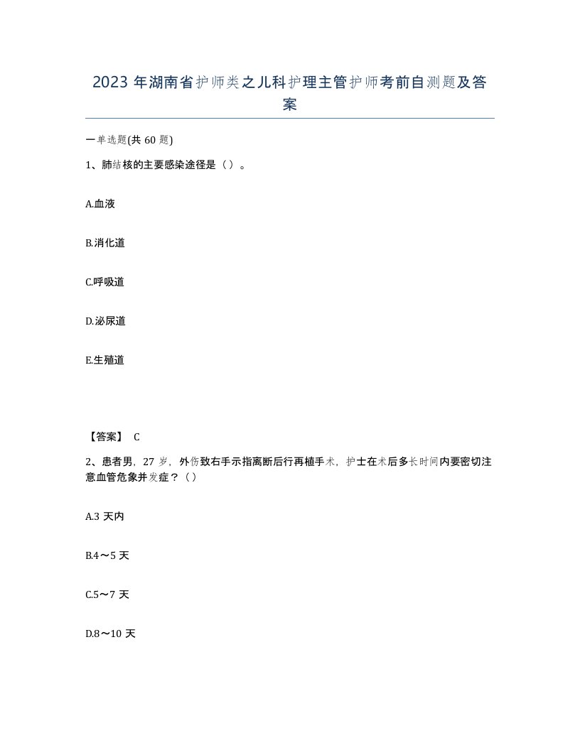 2023年湖南省护师类之儿科护理主管护师考前自测题及答案